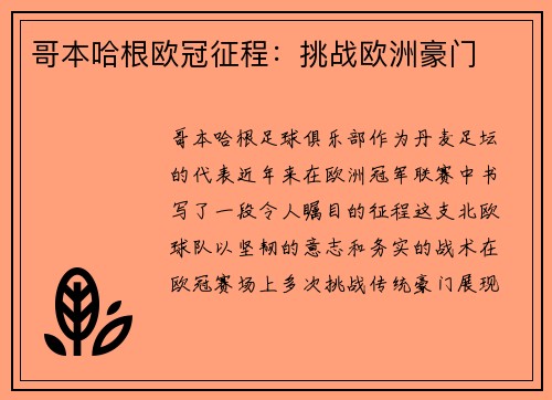 哥本哈根欧冠征程：挑战欧洲豪门