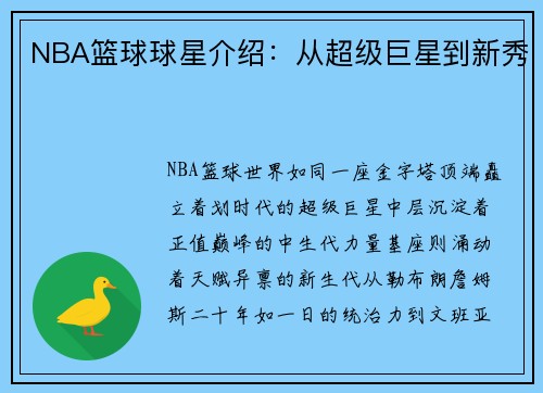 NBA篮球球星介绍：从超级巨星到新秀