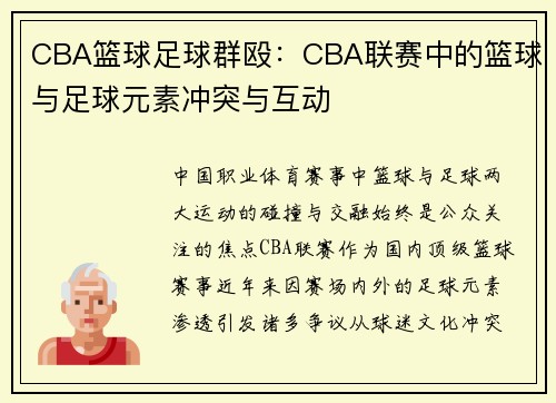 CBA篮球足球群殴：CBA联赛中的篮球与足球元素冲突与互动