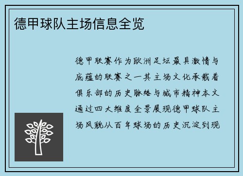 德甲球队主场信息全览