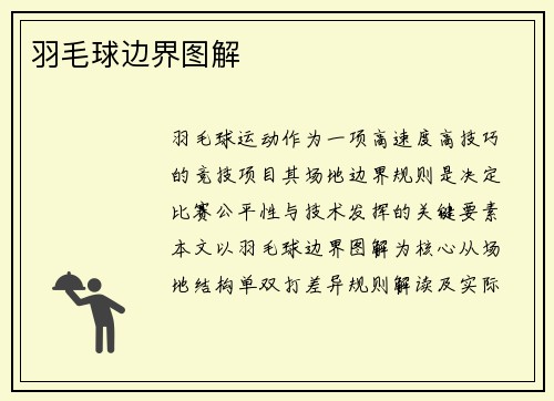 羽毛球边界图解