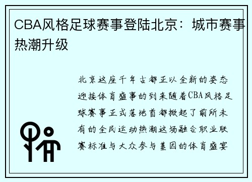 CBA风格足球赛事登陆北京：城市赛事热潮升级