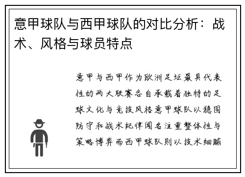 意甲球队与西甲球队的对比分析：战术、风格与球员特点