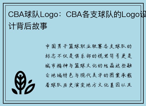 CBA球队Logo：CBA各支球队的Logo设计背后故事