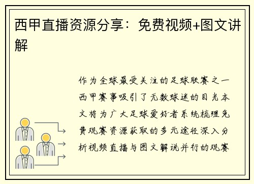 西甲直播资源分享：免费视频+图文讲解