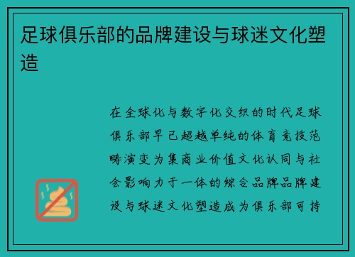 足球俱乐部的品牌建设与球迷文化塑造