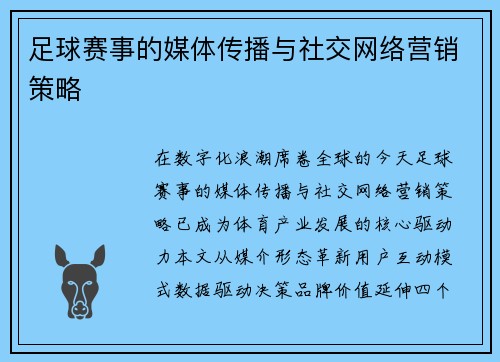 足球赛事的媒体传播与社交网络营销策略
