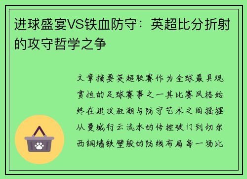 进球盛宴VS铁血防守：英超比分折射的攻守哲学之争