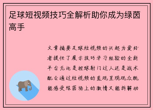 足球短视频技巧全解析助你成为绿茵高手