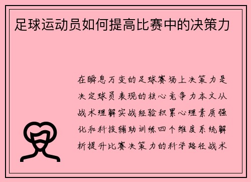 足球运动员如何提高比赛中的决策力
