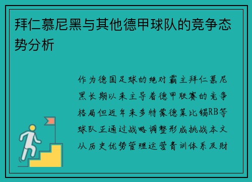 拜仁慕尼黑与其他德甲球队的竞争态势分析