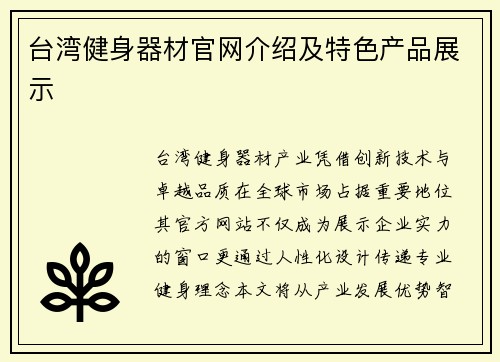 台湾健身器材官网介绍及特色产品展示