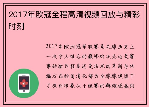 2017年欧冠全程高清视频回放与精彩时刻