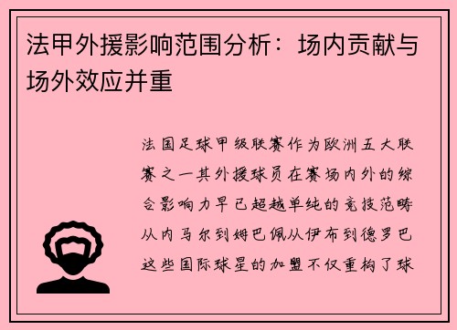 法甲外援影响范围分析：场内贡献与场外效应并重
