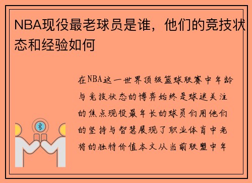 NBA现役最老球员是谁，他们的竞技状态和经验如何