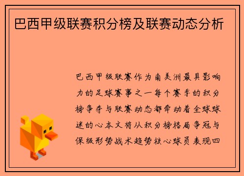 巴西甲级联赛积分榜及联赛动态分析