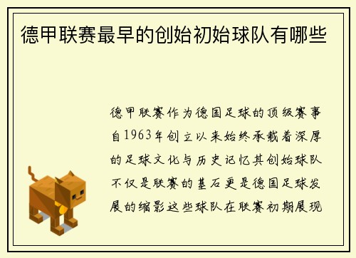 德甲联赛最早的创始初始球队有哪些