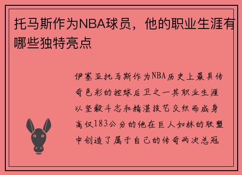 托马斯作为NBA球员，他的职业生涯有哪些独特亮点