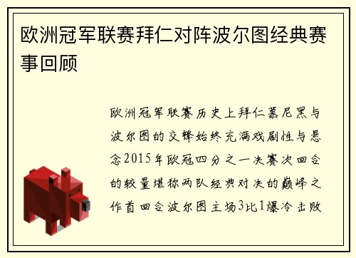 欧洲冠军联赛拜仁对阵波尔图经典赛事回顾