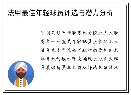 法甲最佳年轻球员评选与潜力分析