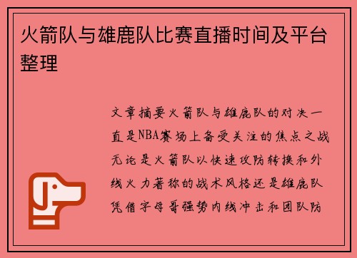 火箭队与雄鹿队比赛直播时间及平台整理