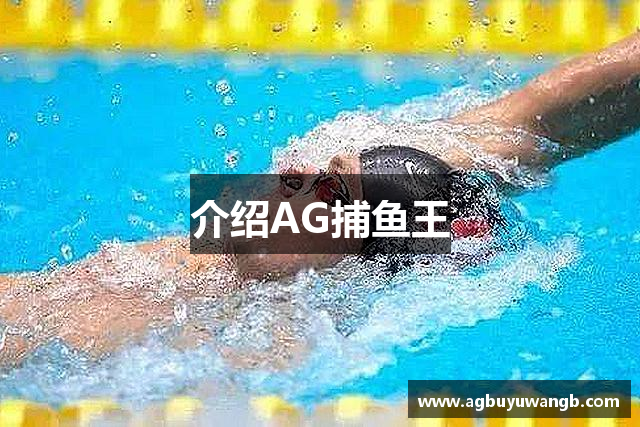 介绍AG捕鱼王