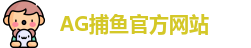 AG捕鱼王